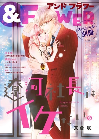 ＆FLOWER　ベツコミスペシャル別冊 2号