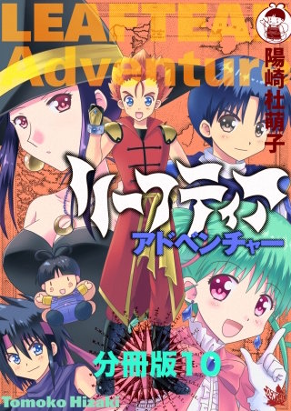 リーフティア・アドベンチャー分冊版(10)