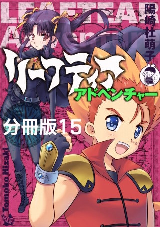 リーフティア・アドベンチャー分冊版(15)