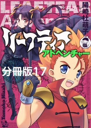 リーフティア・アドベンチャー分冊版(17)