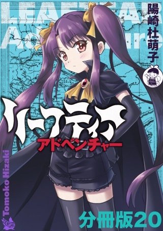 リーフティア・アドベンチャー分冊版(20)