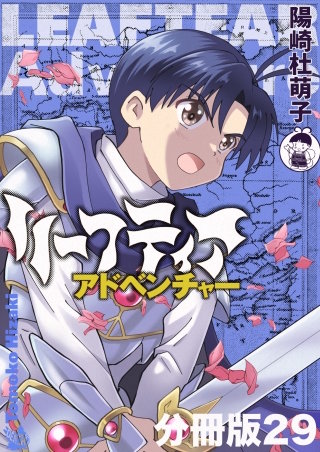 リーフティア・アドベンチャー分冊版(29)