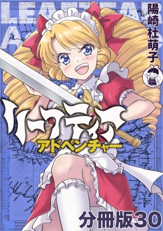 リーフティア・アドベンチャー分冊版(30)
