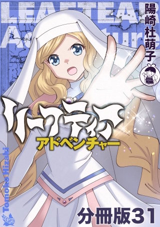 リーフティア・アドベンチャー分冊版(31)