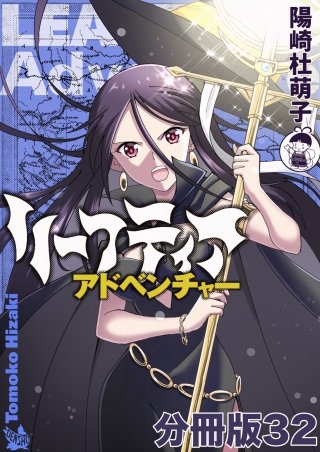 リーフティア・アドベンチャー分冊版(32)