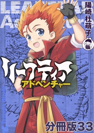 リーフティア・アドベンチャー分冊版(33)