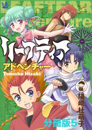 リーフティア・アドベンチャー分冊版(5)