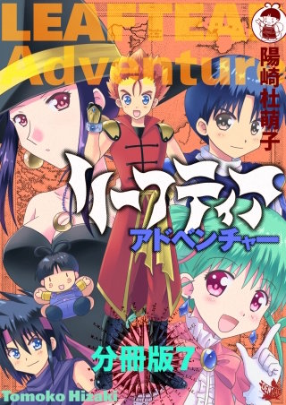 リーフティア・アドベンチャー分冊版(7)