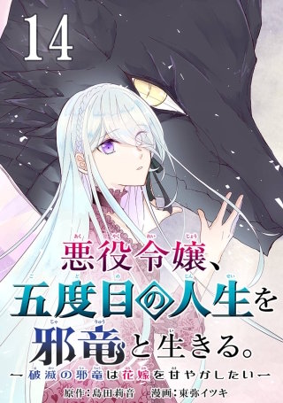 悪役令嬢、五度目の人生を邪竜と生きる。 －破滅の邪竜は花嫁を甘やかしたい－【分冊版】 14