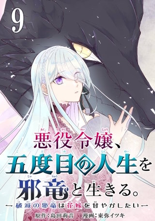 悪役令嬢、五度目の人生を邪竜と生きる。 －破滅の邪竜は花嫁を甘やかしたい－【分冊版】 9