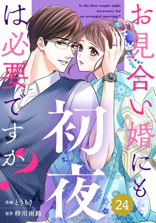 comic Berry's お見合い婚にも初夜は必要ですか？(24)
