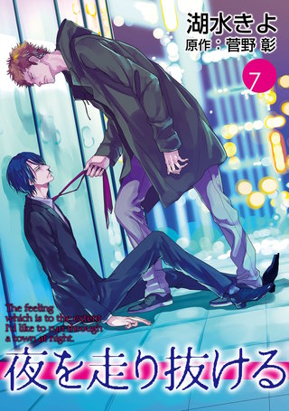 夜を走り抜ける【単話】 7