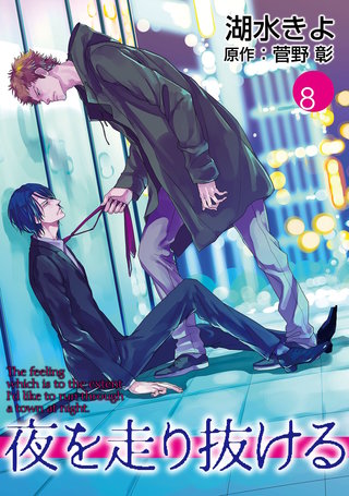 夜を走り抜ける【単話】 8