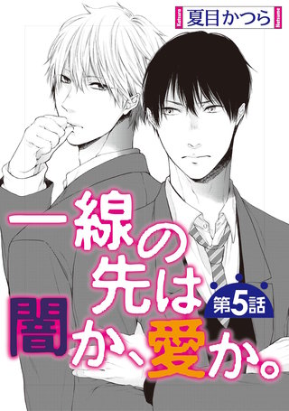 一線の先は闇か、愛か。【単話】 5