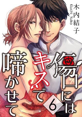 傷口にはキスで啼かせて【単話】 6