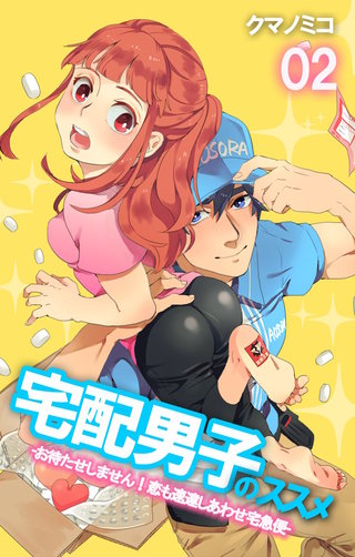 宅配男子のススメ　-お待たせしません！恋も速達しあわせ宅急便-2