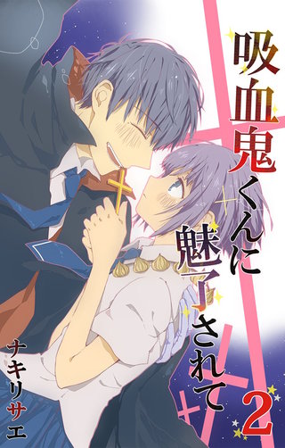 吸血鬼くんに魅了されて2
