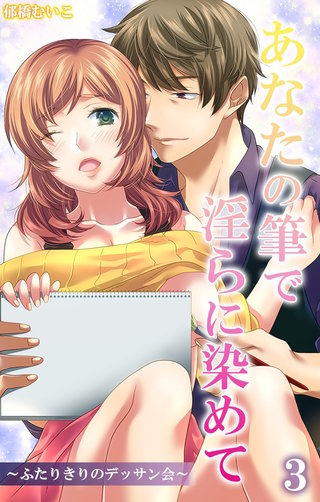 あなたの筆で淫らに染めて～ふたりきりのデッサン会～3