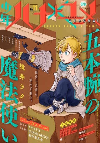 少年ハナトユメ　11号