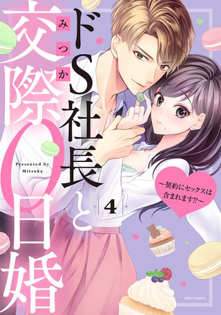 ドS社長と交際0日婚 ～契約にセックスは含まれます!?～ 4 【電子限定おまけマンガ付き】