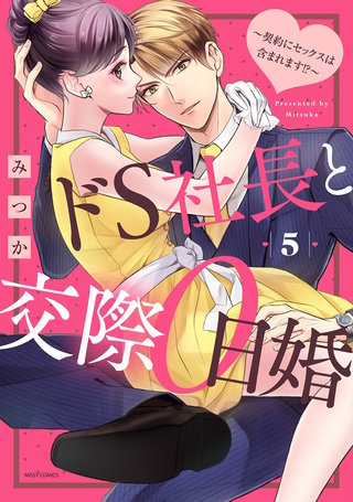 ドS社長と交際0日婚 ～契約にセックスは含まれます!?～5 【電子限定おまけマンガ付き】