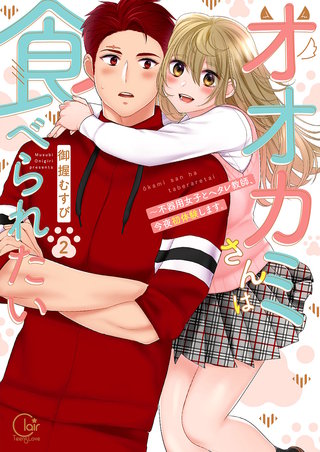 オオカミさんは食べられたい～不器用女子とヘタレ教師、今夜初体験します。２【単行本版特典ペーパー付き】