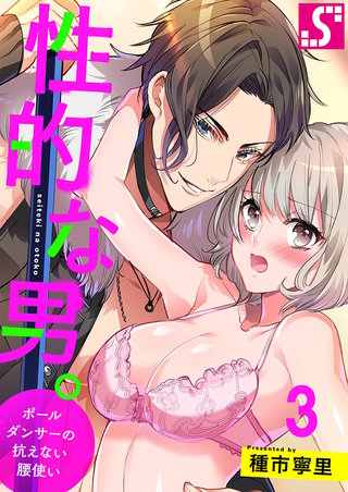性的な男。～ポールダンサーの抗えない腰使い～(3)