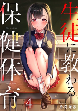 生徒に教わる保健体育(4)