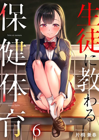 生徒に教わる保健体育6