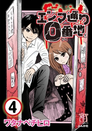 エンマ通り0番地（分冊版）(4)