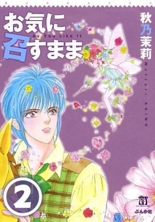 お気に召すまま（分冊版）(2)