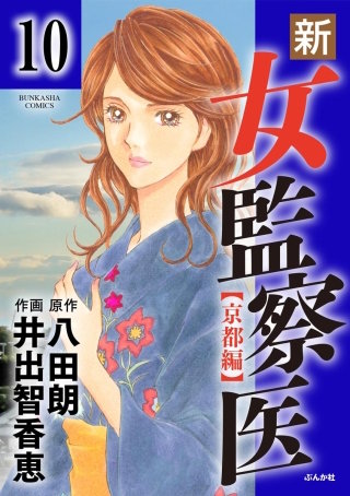 新・女監察医【京都編】（分冊版）(10)