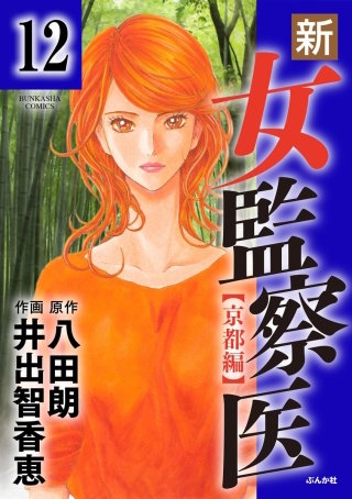 新・女監察医【京都編】（分冊版）(12)