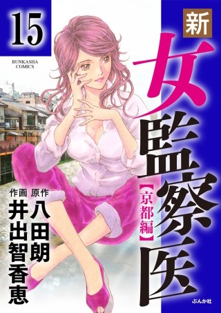 新・女監察医【京都編】（分冊版）(15)