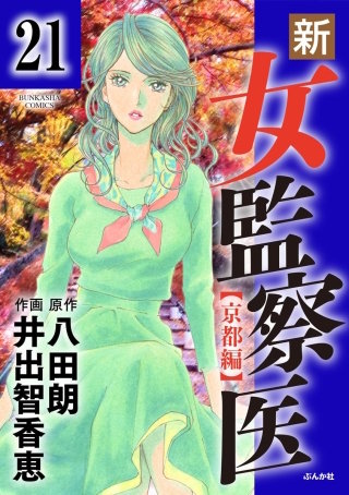 新・女監察医【京都編】（分冊版）(21)