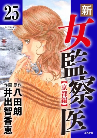 新・女監察医【京都編】（分冊版）(25)