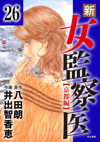 新・女監察医【京都編】（分冊版）(26)