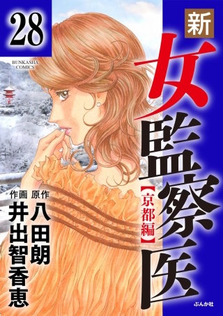 新・女監察医【京都編】（分冊版）(28)