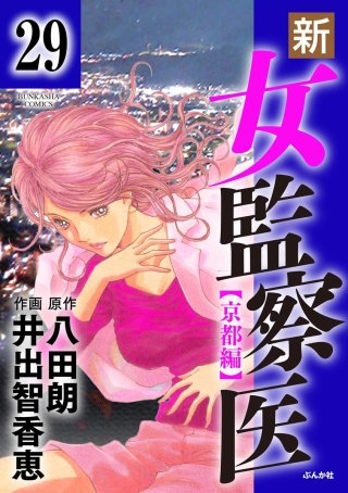 新・女監察医【京都編】（分冊版）(29)