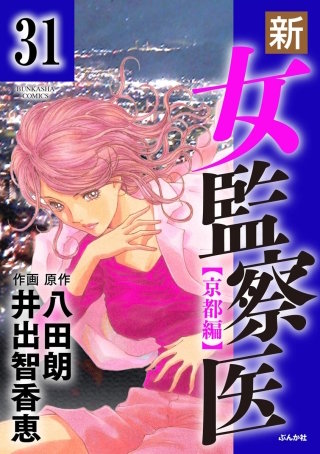 新・女監察医【京都編】（分冊版）(31)
