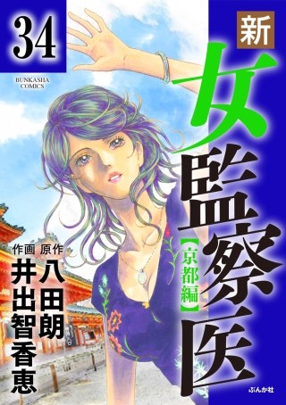 新・女監察医【京都編】（分冊版）(34)