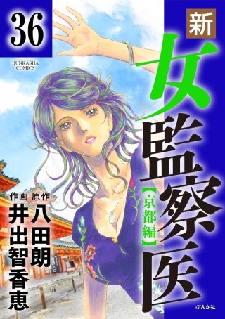 新・女監察医【京都編】（分冊版）(36)