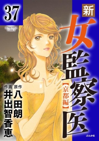 新・女監察医【京都編】（分冊版）(37)