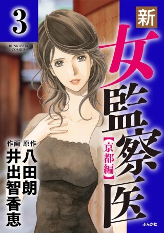 新・女監察医【京都編】（分冊版）(3)