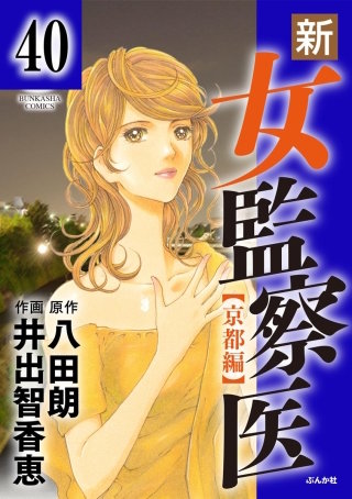 新・女監察医【京都編】（分冊版）(40)