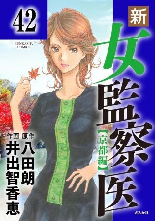 新・女監察医【京都編】（分冊版）(42)