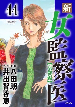 新・女監察医【京都編】（分冊版）(44)