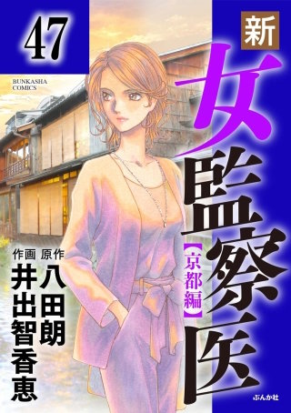 新・女監察医【京都編】（分冊版）(47)