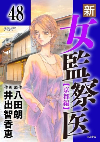 新・女監察医【京都編】（分冊版）(48)