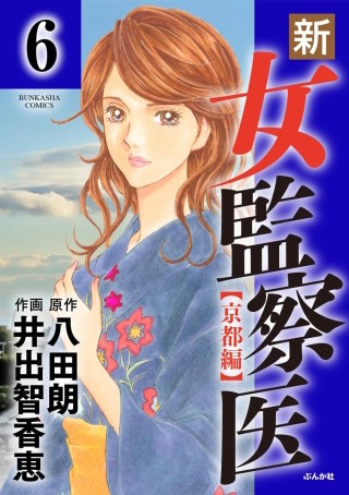 新・女監察医【京都編】（分冊版）(6)